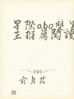 星际abo双男主推荐阅读