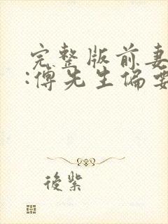 完整版前妻攻略:傅先生偏要宠我