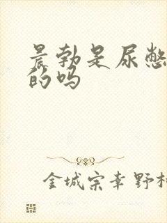 晨勃是尿憋出来的吗