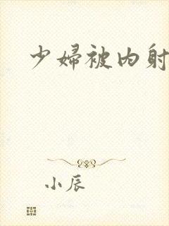 少妇被内射视频