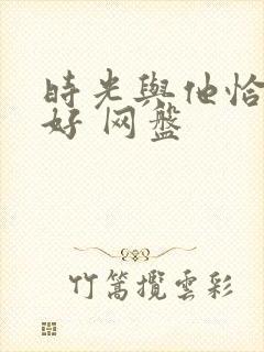 时光与他恰是正好 网盘