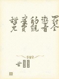 甜蜜的惩罚高清免费观看全集电视剧