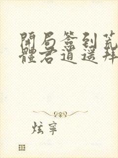 开局签到荒古圣体君逍遥拜