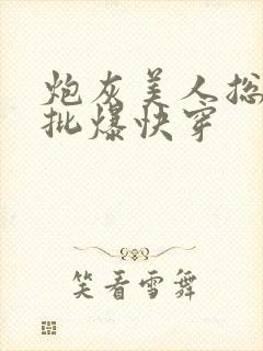 炮灰美人总被疯批爆快穿封面