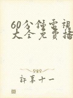 60分钟电视剧大全免费播放在线