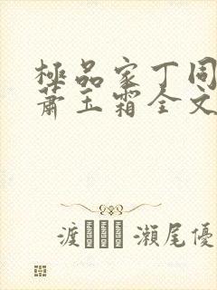 极品家丁同人之萧玉霜全文封面