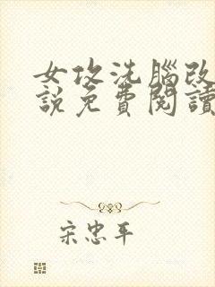 女攻洗脑改造小说免费阅读