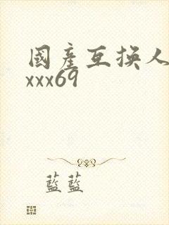 国产互换人妻xxxx69