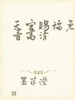 天官赐福免费观看高清