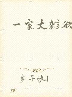 一家大杂欲