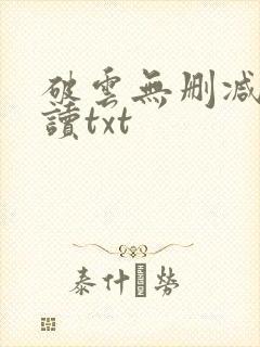 破云无删减版阅读txt