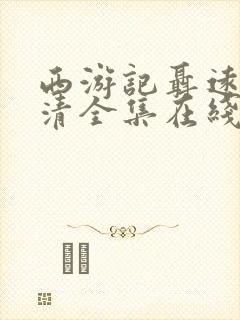 西游记聂远版高清全集在线观看免费