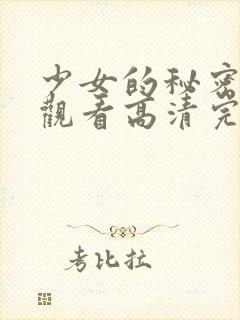 少女的秘密在线观看高清完整版动漫