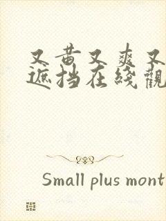 又黄又爽又色无遮挡在线观看