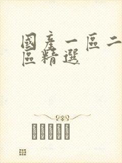 国产一区二区三区精选