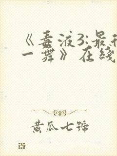 《毒液3:最后一舞》在线观看封面