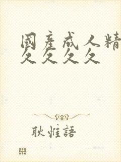 国产成人精品久久久久久