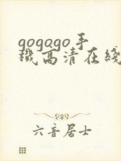 gogogo手机高清在线播放免费观看