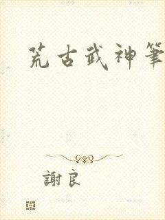 荒古武神笔趣阁