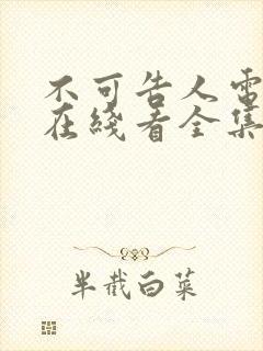 不可告人电视剧在线看全集免费高清封面