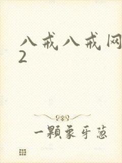 八戒八戒网剧12