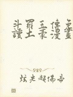 斗罗玉传免费阅读土豪漫画