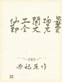 仙工开物最新章节全文免费阅读封面