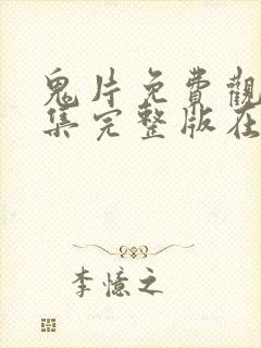 鬼片免费观看全集完整版在线观看