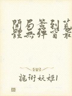 开局签到荒古圣体无弹窗最新章节