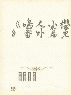 《鸣人小樱之夜》番外篇免费观看全集