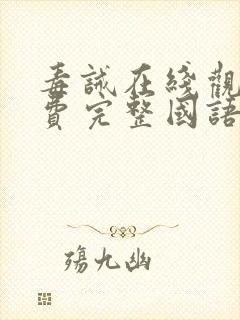 毒诫在线观看免费完整国语高清