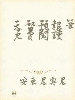 天启预报笔趣阁免费阅读