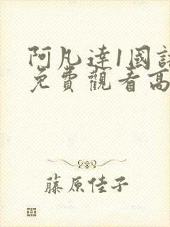 阿凡达1国语版免费观看高清