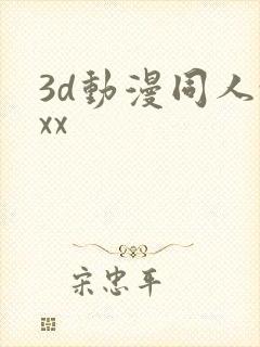 3d动漫同人xxx