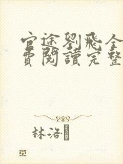 官途刘飞全文免费阅读完整版笔趣阁封面