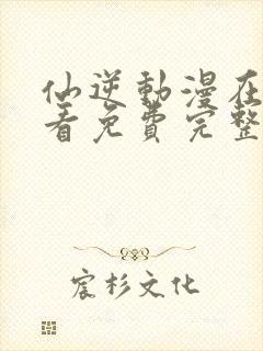 仙逆动漫在线观看免费完整版樱花封面