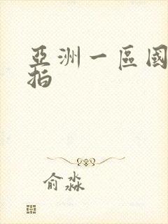 亚洲一区国内自拍