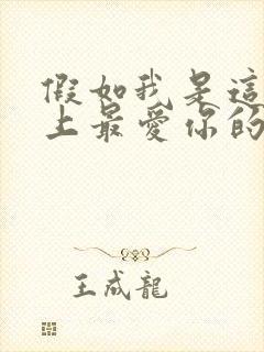 假如我是这世界上最爱你的人