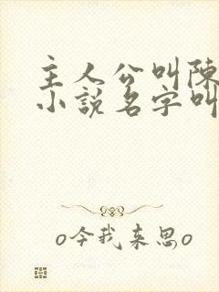 主人公叫陈凡的小说名字叫什么