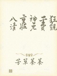 八重神子狂飙高清版免费观看封面