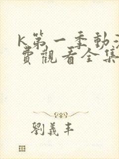 k第一季动漫免费观看全集