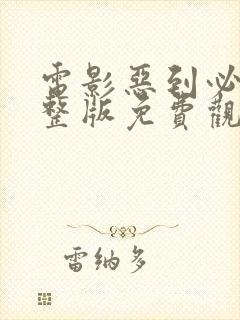 电影恶到必除完整版免费观看