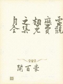 月之相恋电视剧全集免费观看高清