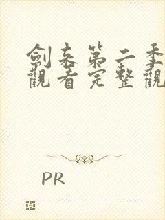 剑来第二季在线观看完整观看封面