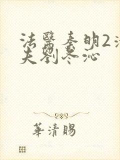 法医秦明2清道夫刘冬沁