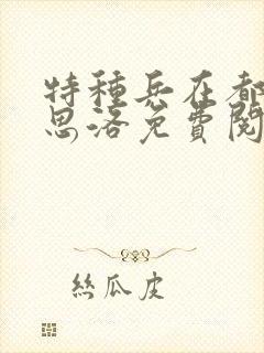 特种兵在都市杨思洛免费阅读