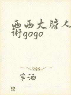 西西大胆人体艺术gogo