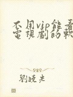 不用vip能看电视剧的软件