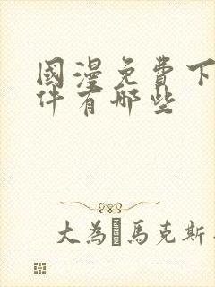 国漫免费下载软件有哪些