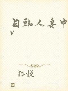 日韩人妻中字av